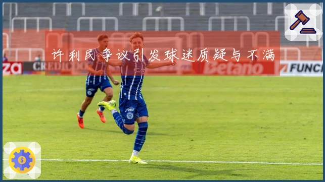 许利民争议引发球迷质疑与不满