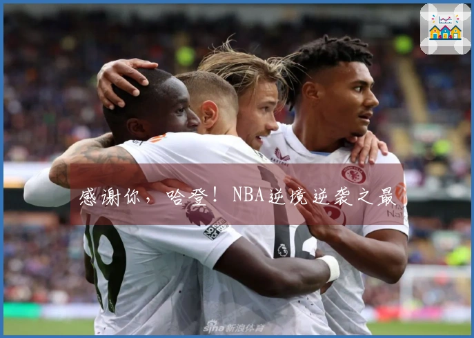 感谢你，哈登！NBA逆境逆袭之最