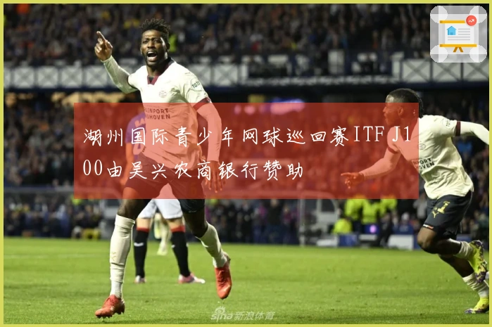 湖州国际青少年网球巡回赛ITF J100由吴兴农商银行赞助