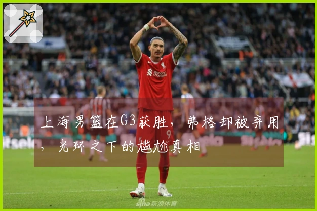 上海男篮在G3获胜，弗格却被弃用，光环之下的尴尬真相