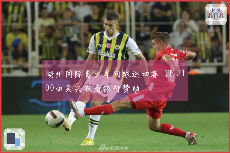 湖州国际青少年网球巡回赛ITF J100由吴兴农商银行赞助