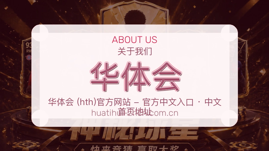 华体会服务范围介绍
