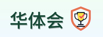 华体会 Logo